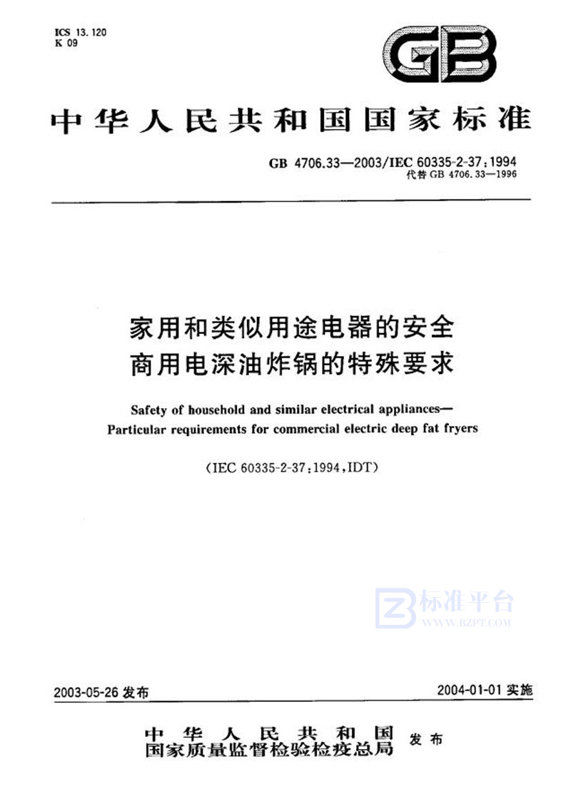 GB 4706.33-2003 家用和类似用途电器的安全  商用电深油炸锅的特殊要求