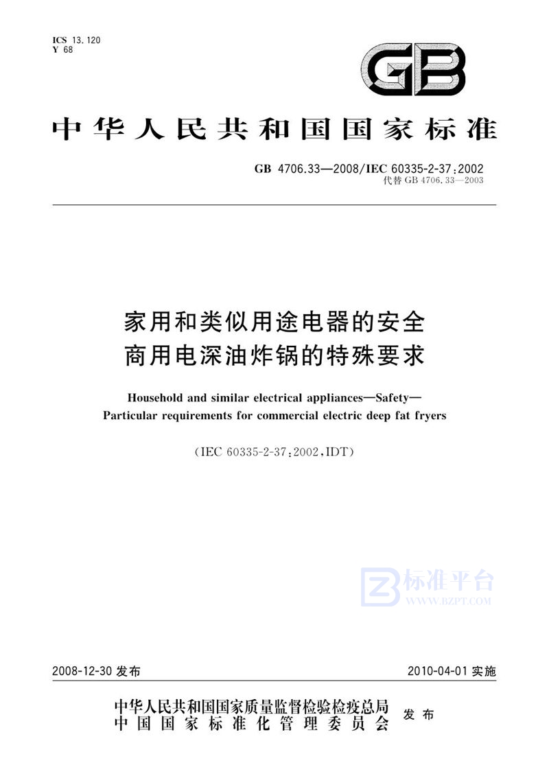 GB 4706.33-2008 家用和类似用途电器的安全  商用电深油炸锅的特殊要求