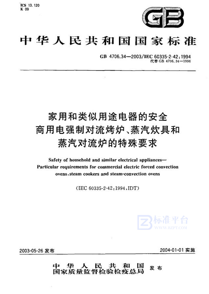 GB 4706.34-2003 家用和类似用途电器的安全  商用电强制对流烤炉、蒸汽炊具和蒸汽对流炉的特殊要求