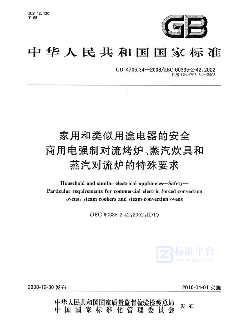 GB 4706.34-2008 家用和类似用途电器的安全  商用电强制对流烤炉、蒸汽炊具和蒸汽对流炉的特殊要求