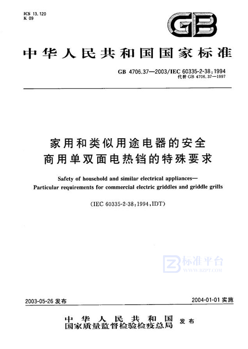 GB 4706.37-2003 家用和类似用途电器的安全  商用单双面电热铛的特殊要求