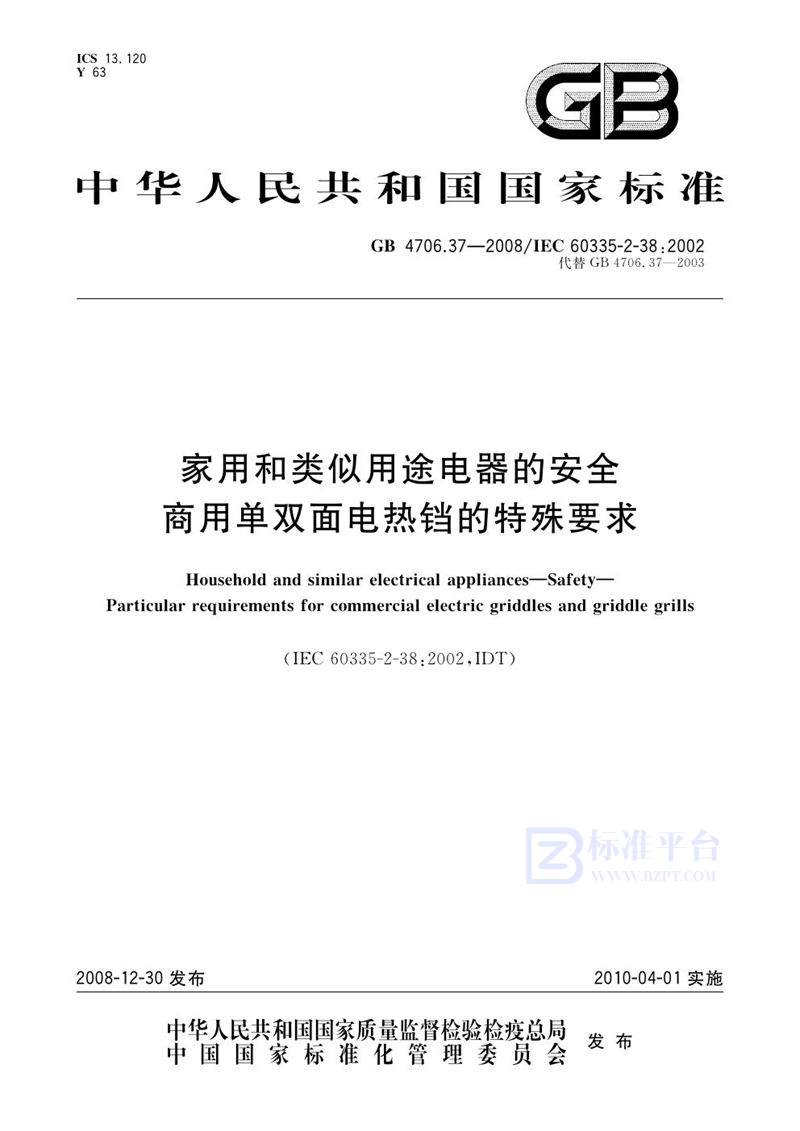 GB 4706.37-2008 家用和类似用途电器的安全  商用单双面电热铛的特殊要求