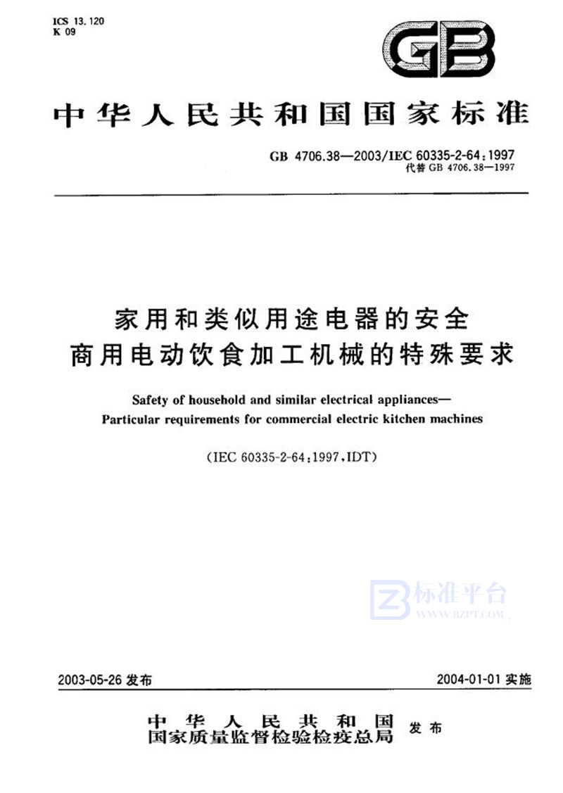 GB 4706.38-2003 家用和类似用途电器的安全  商用电动饮食加工机械的特殊要求