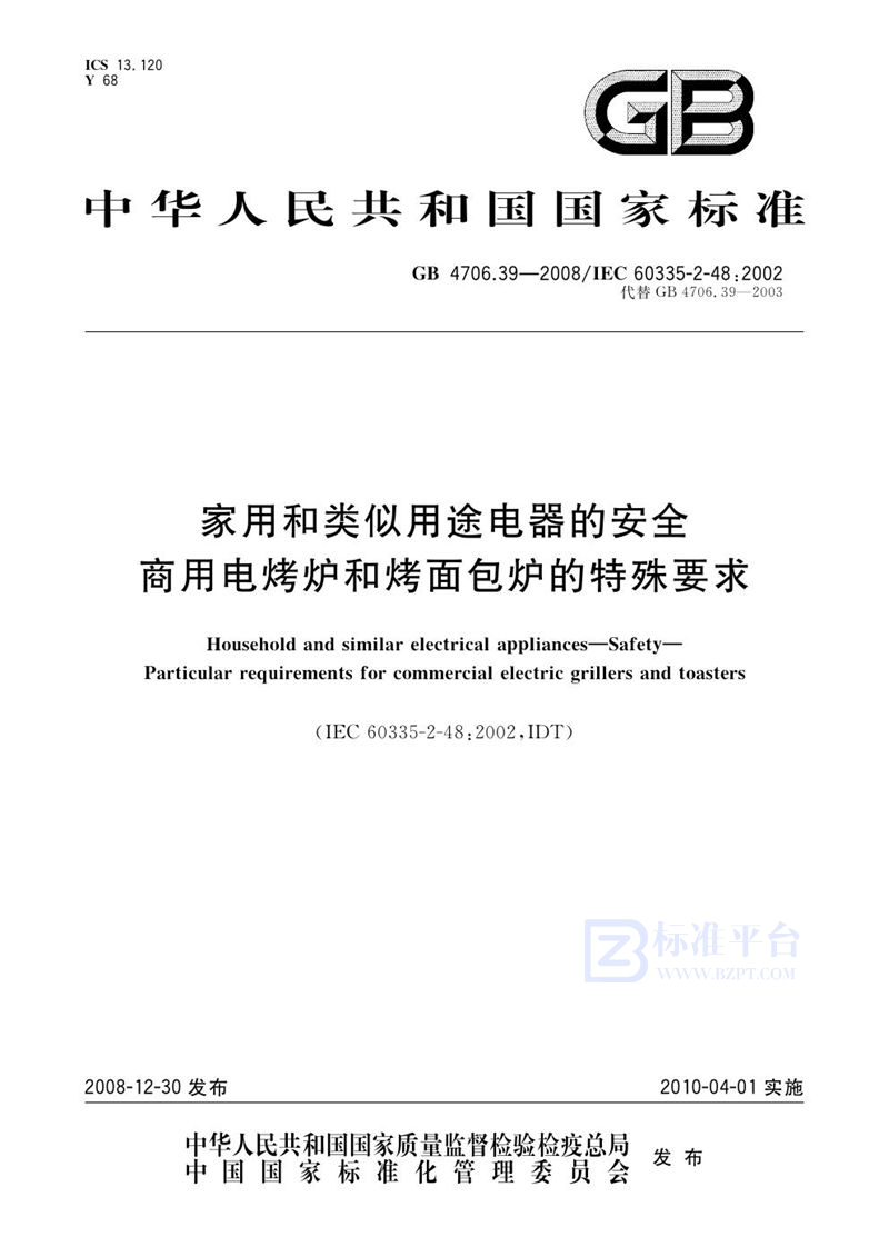 GB 4706.39-2008 家用和类似用途电器的安全  商用电烤炉和烤面包炉的特殊要求