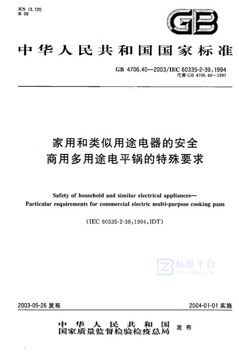 GB 4706.40-2003 家用和类似用途电器的安全  商用多用途电平锅的特殊要求