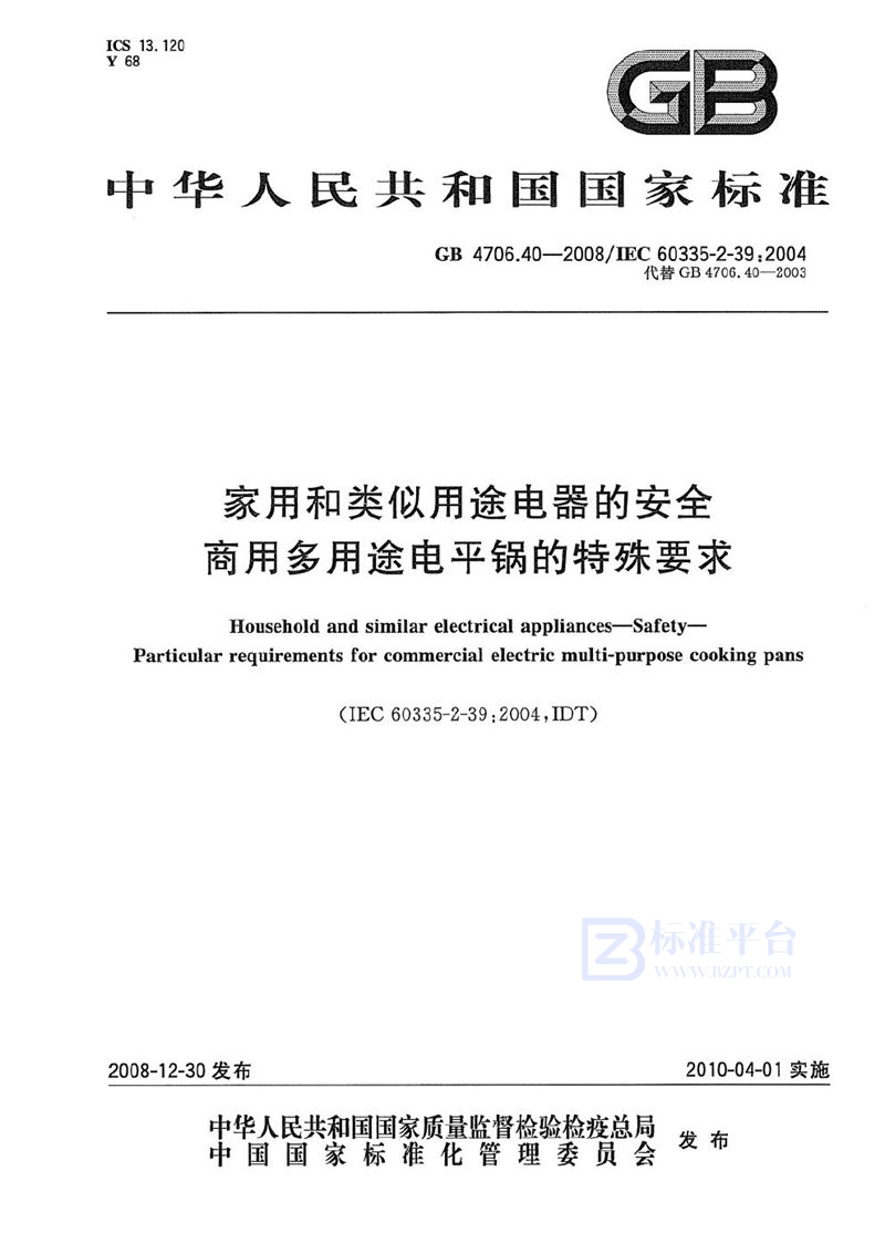 GB 4706.40-2008 家用和类似用途电器的安全  商用多用途电平锅的特殊要求