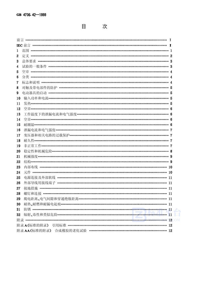 GB 4706.42-1999 家用和类似用途电器的安全  冷热饮水机的特殊要求