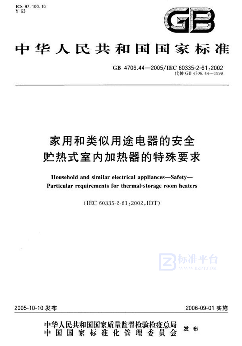 GB 4706.44-2005 家用和类似用途电器的安全  贮热式室内加热器的特殊要求