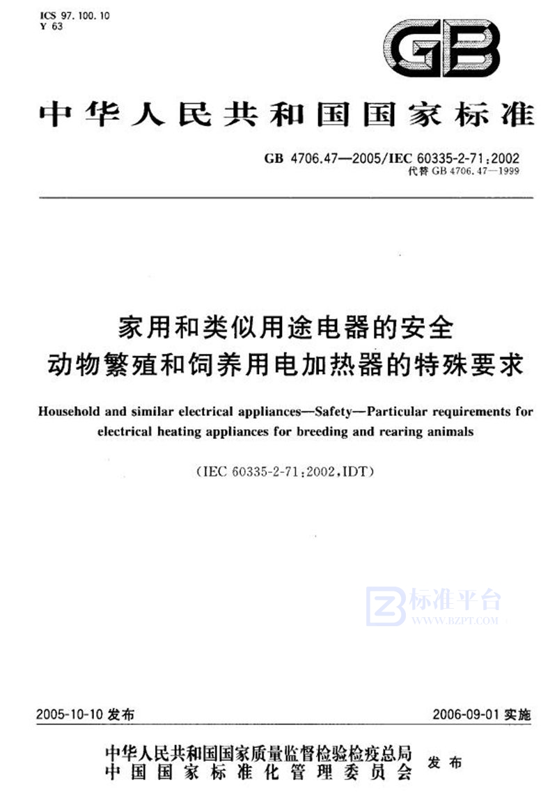 GB 4706.47-2005 家用和类似用途电器的安全  动物繁殖和饲养用电加热器的特殊要求