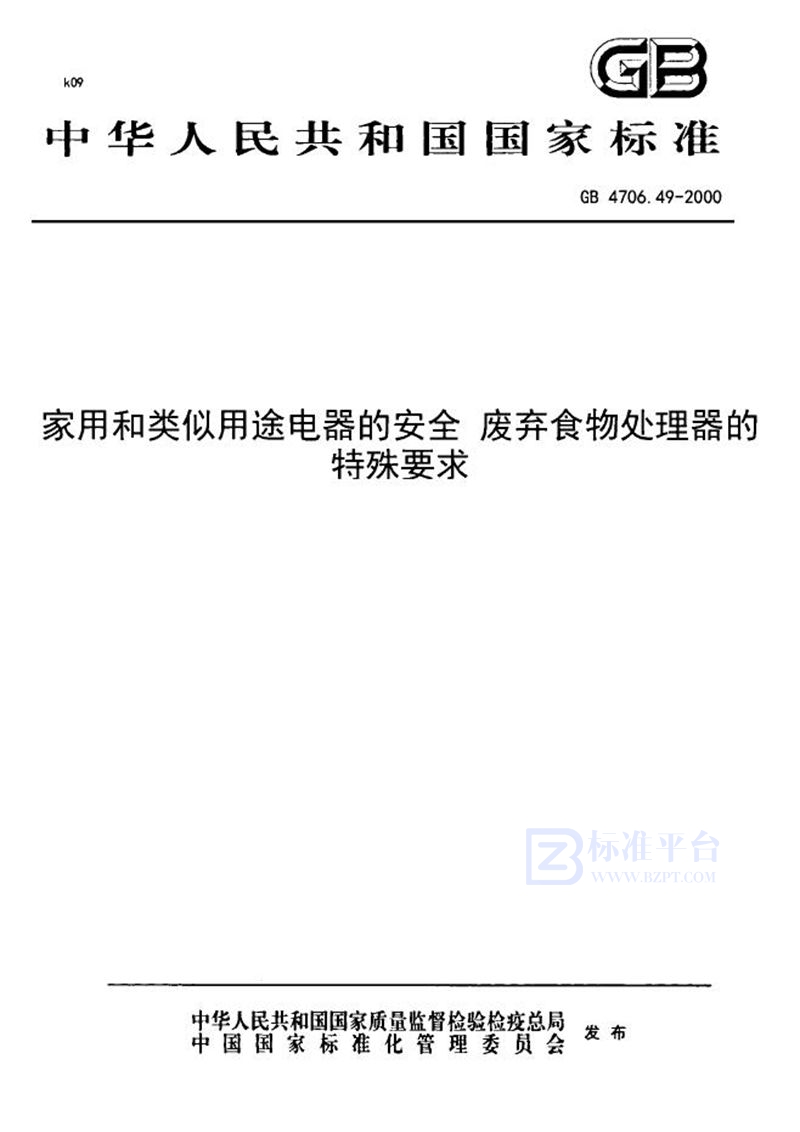 GB 4706.49-2000 家用和类似用途电器的安全  废弃食物处理器的特殊要求