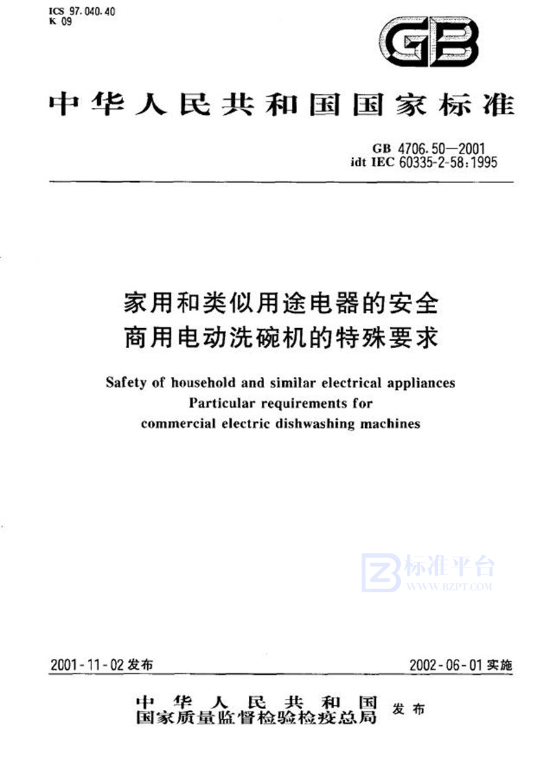 GB 4706.50-2001 家用和类似用途电器的安全  商用电动洗碗机的特殊要求