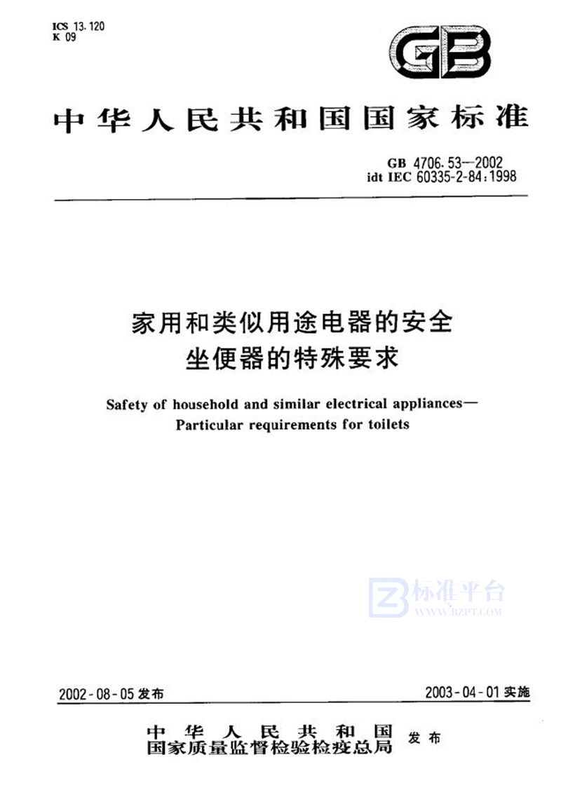 GB 4706.53-2002 家用和类似用途电器的安全  座便器的特殊要求