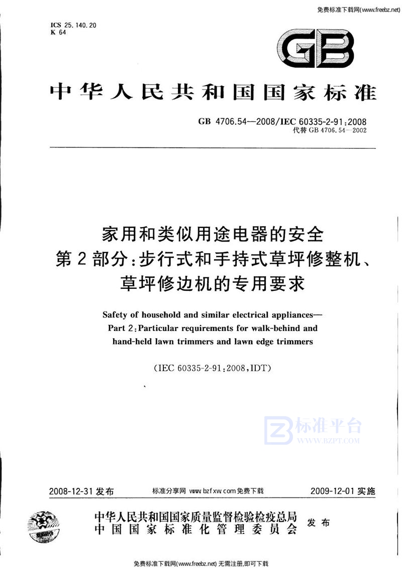 GB 4706.54-2008家用和类似用途电器的安全  第2部分：步行式和手持式草坪修整机、草坪修边机的专用要求