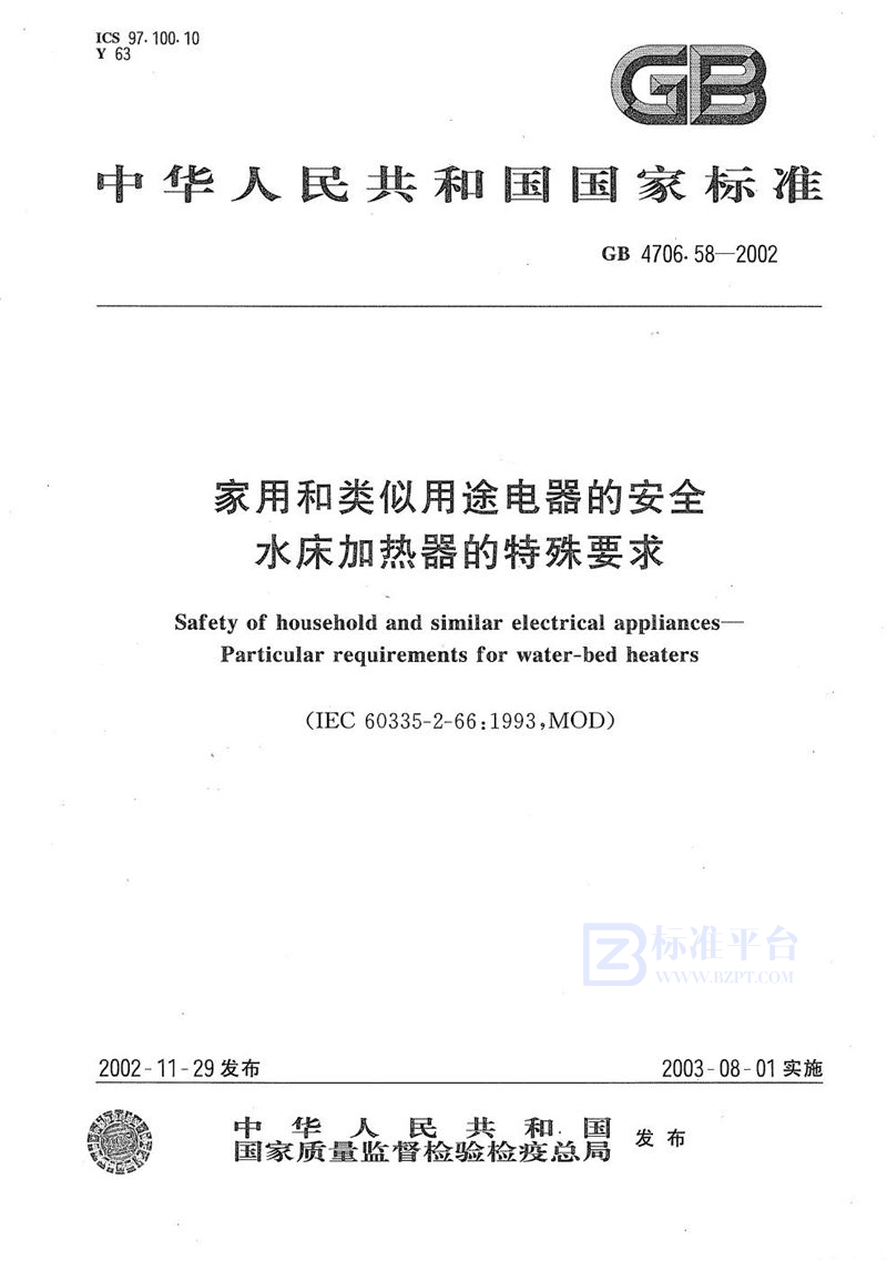 GB 4706.58-2002 家用和类似用途电器的安全  水床加热器的特殊要求