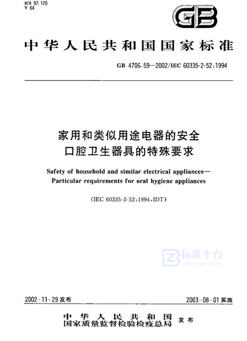 GB 4706.59-2002 家用和类似用途电器的安全  口腔卫生器具的特殊要求