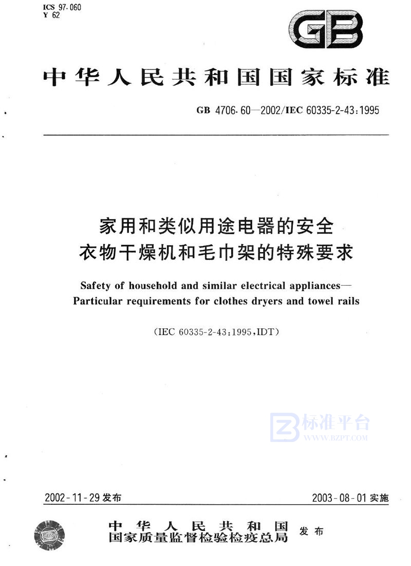 GB 4706.60-2002 家用和类似用途电器的安全  衣物干燥机和毛巾架的特殊要求