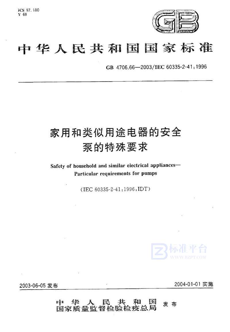 GB 4706.66-2003 家用和类似用途电器的安全  泵的特殊要求