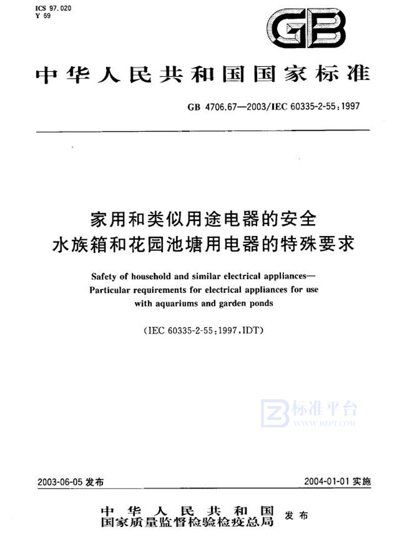 GB 4706.67-2003 家用和类似用途电器的安全  水族箱和花园池塘用电器的特殊要求