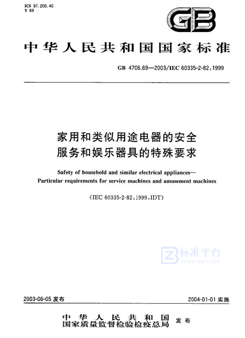 GB 4706.69-2003 家用和类似用途电器的安全  服务和娱乐器具的特殊要求