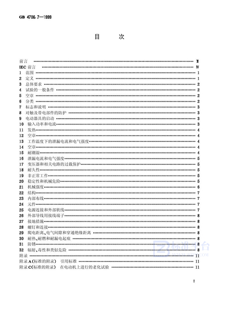 GB 4706.7-1999 家用和类似用途电器的安全  真空吸尘器和吸水式清洁器的特殊要求