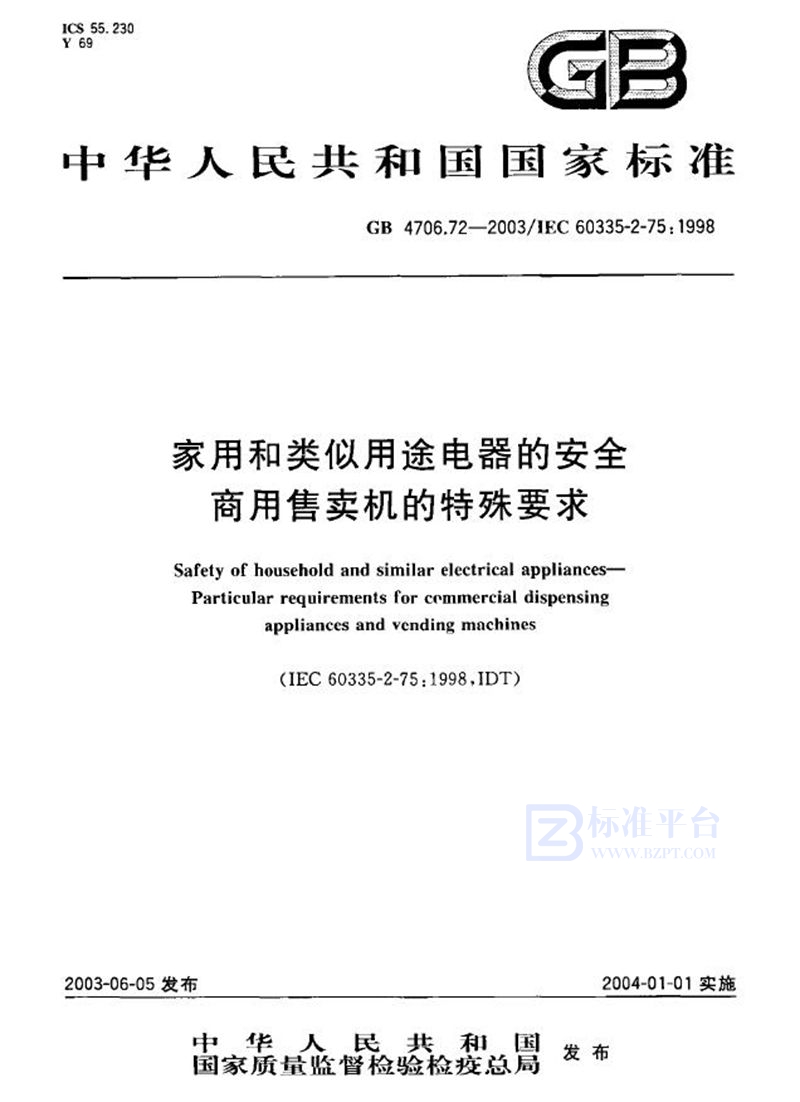 GB 4706.72-2003 家用和类似用途电器的安全  商用售卖机的特殊要求