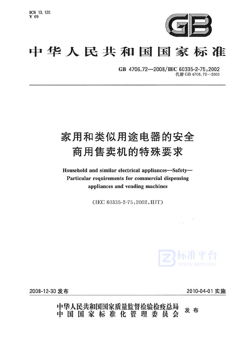 GB 4706.72-2008 家用和类似用途电器的安全  商用售卖机的特殊要求