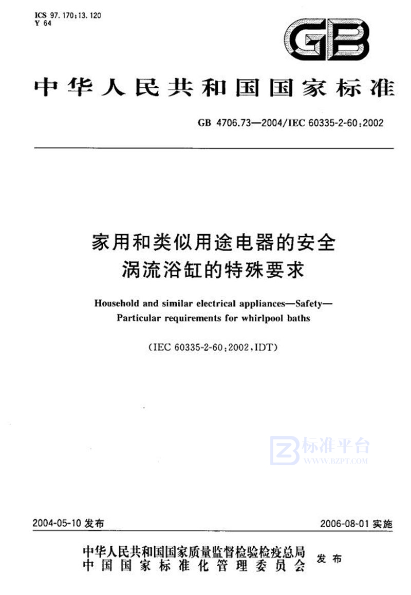 GB 4706.73-2004 家用和类似用途电器的安全  涡流浴缸的特殊要求