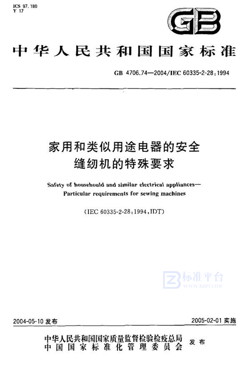 GB 4706.74-2004 家用和类似用途电器的安全  缝纫机的特殊要求