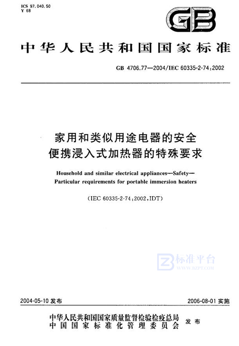 GB 4706.77-2004 家用和类似用途电器的安全  便携浸入式加热器的特殊要求