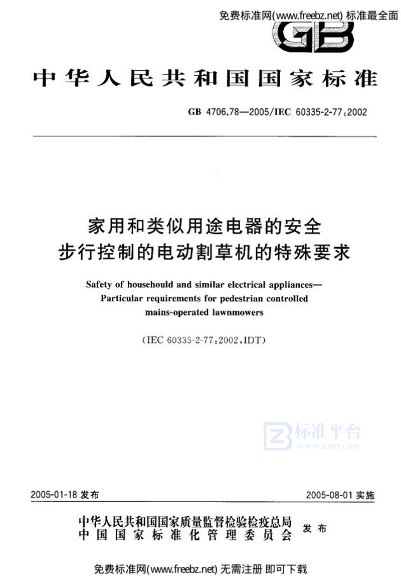 GB 4706.78-2005家用和类似用途电器的安全  第二部分:步行控制的电动割草机的特殊要求