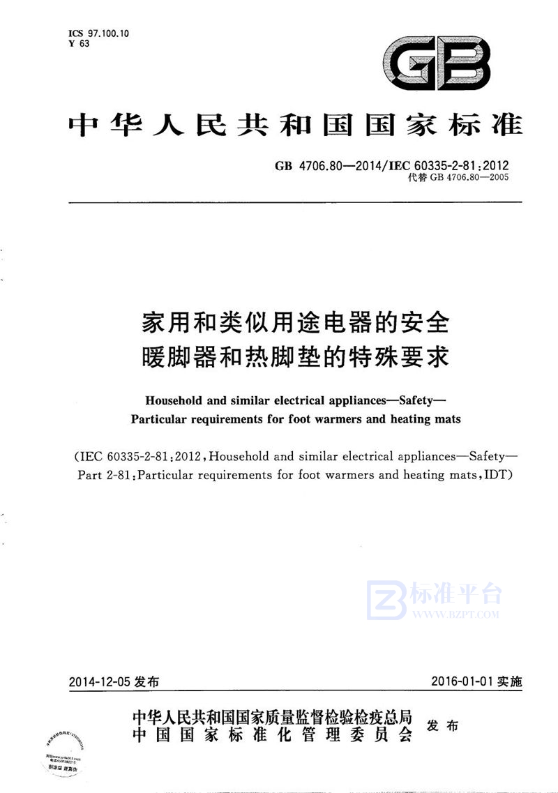 GB 4706.80-2014 家用和类似用途电器的安全  暖脚器和热脚垫的特殊要求