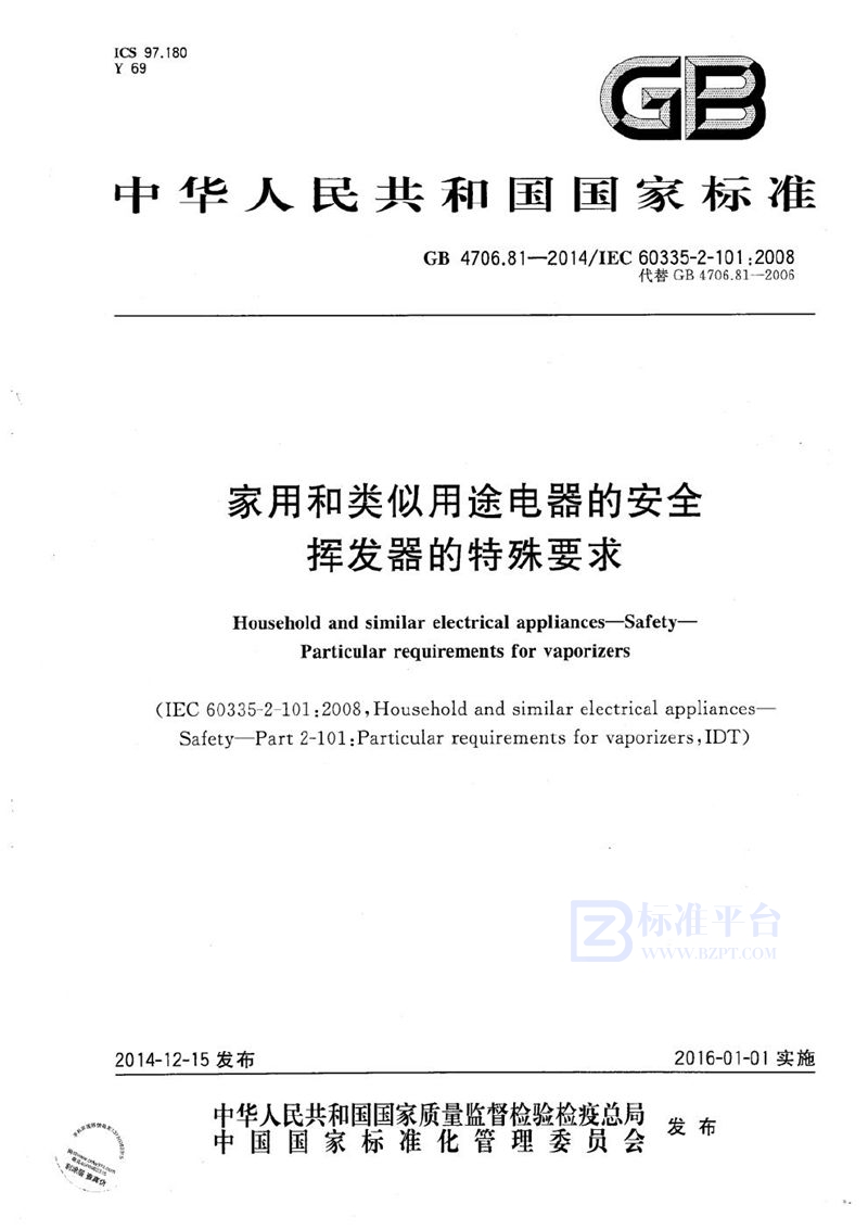 GB 4706.81-2014 家用和类似用途电器的安全  挥发器的特殊要求