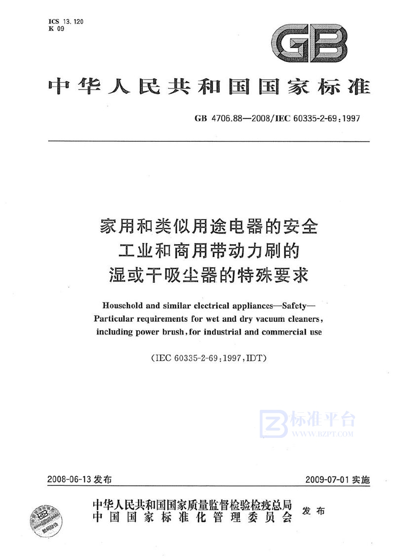 GB 4706.88-2008 家用和类似用途电器的安全  工业和商用带动力刷的湿或干吸尘器的特殊要求