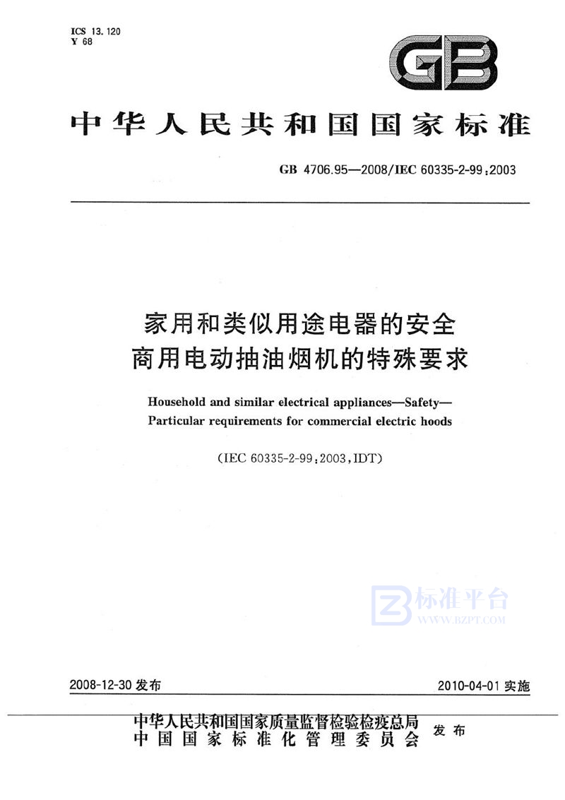 GB 4706.95-2008 家用和类似用途电器的安全  商用电动抽油烟机的特殊要求