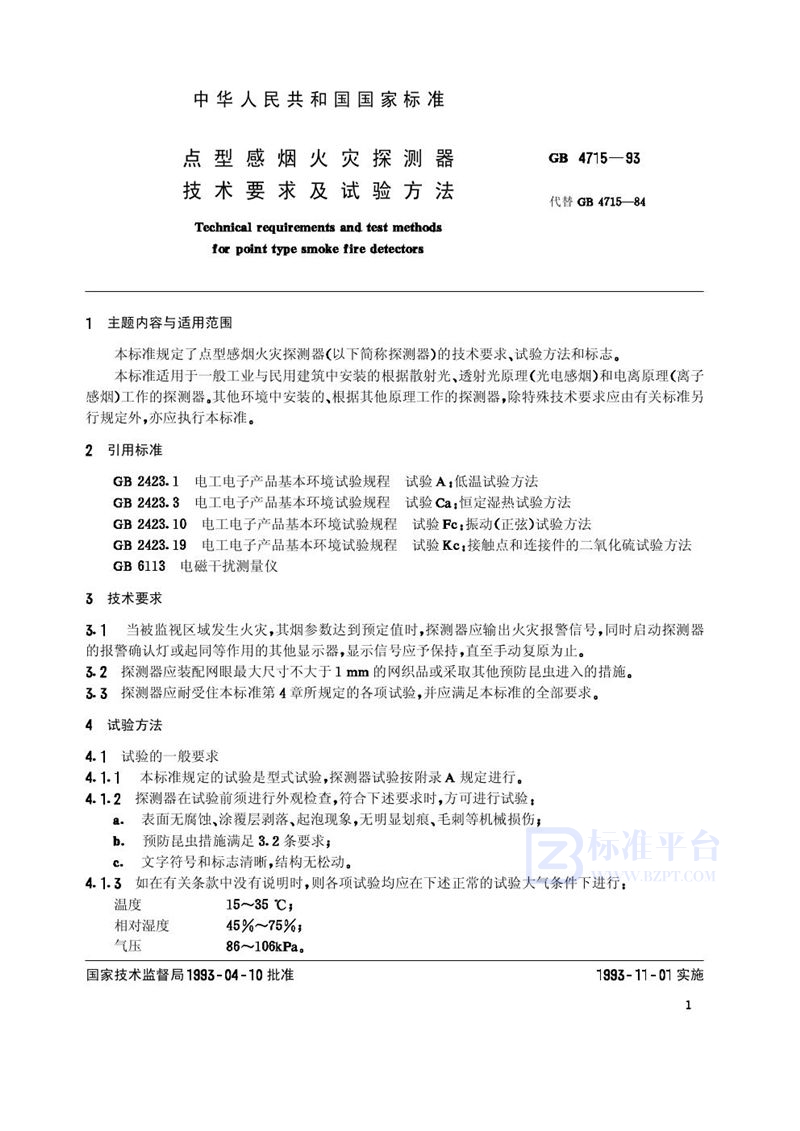 GB 4715-1993 点型感烟火灾探测器技术要求及试验方法