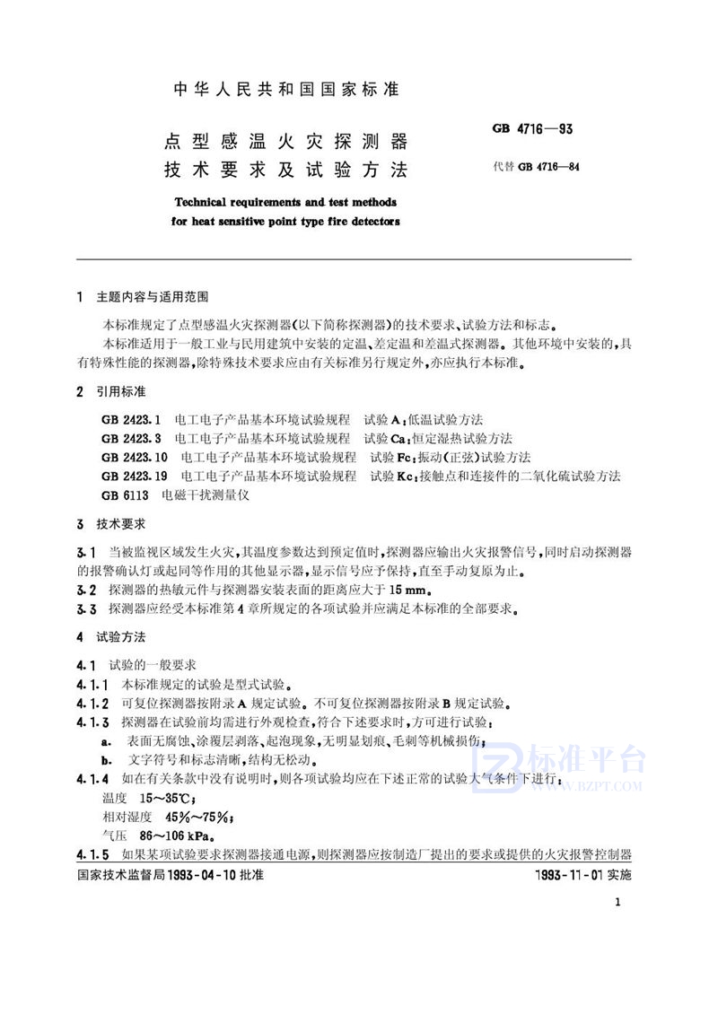 GB 4716-1993 点型感温火灾探测器技术要求及试验方法