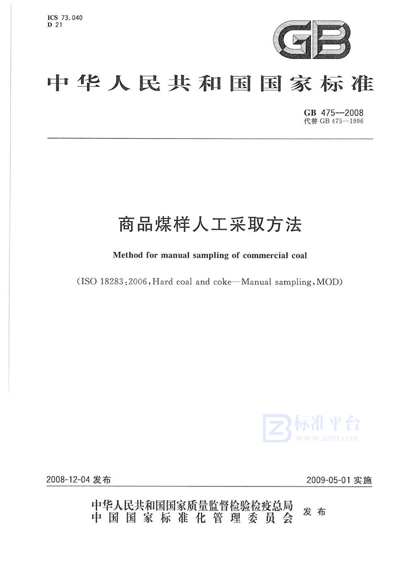 GB 475-2008商品煤样人工采取方法