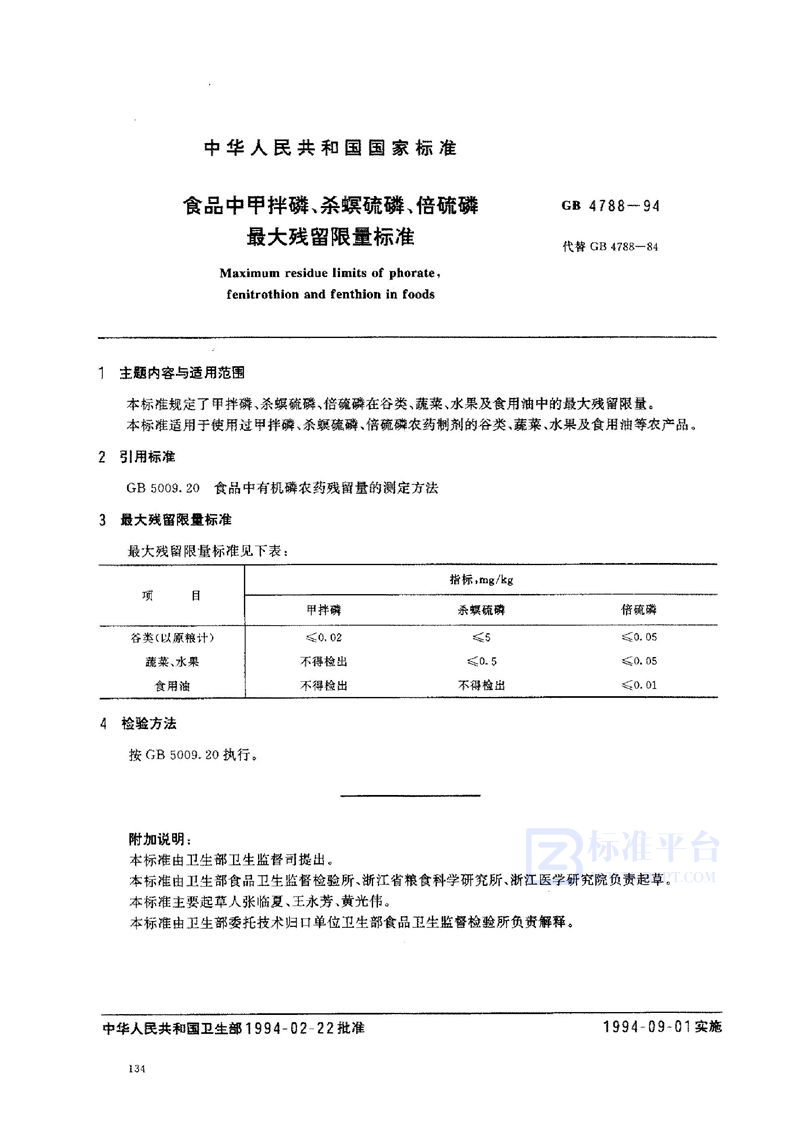 GB 4788-1994 食品中甲拌磷、杀螟硫磷、倍硫磷最大残留限量标准