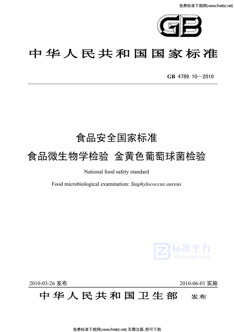 GB 4789.10-2010食品安全国家标准 食品微生物学检验 金黄色葡萄球菌检验