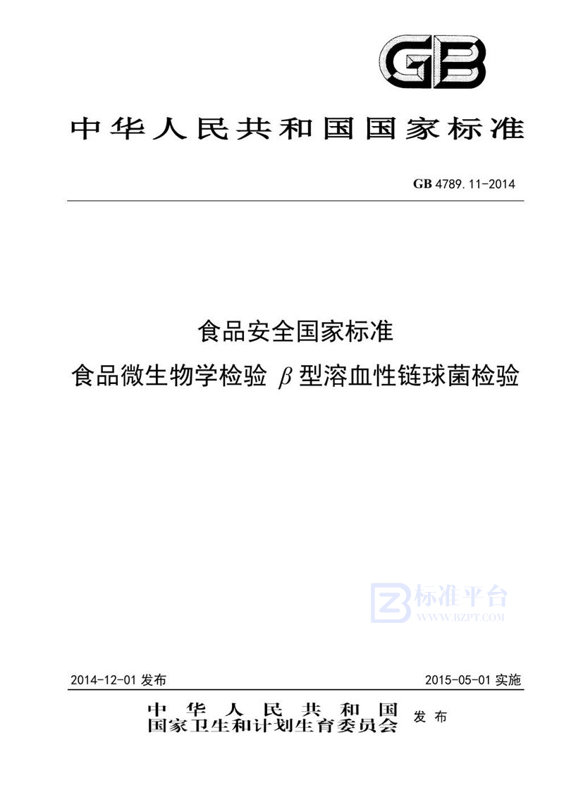 GB 4789.11-2014食品安全国家标准 食品微生物学检验 β型溶血性链球菌检验