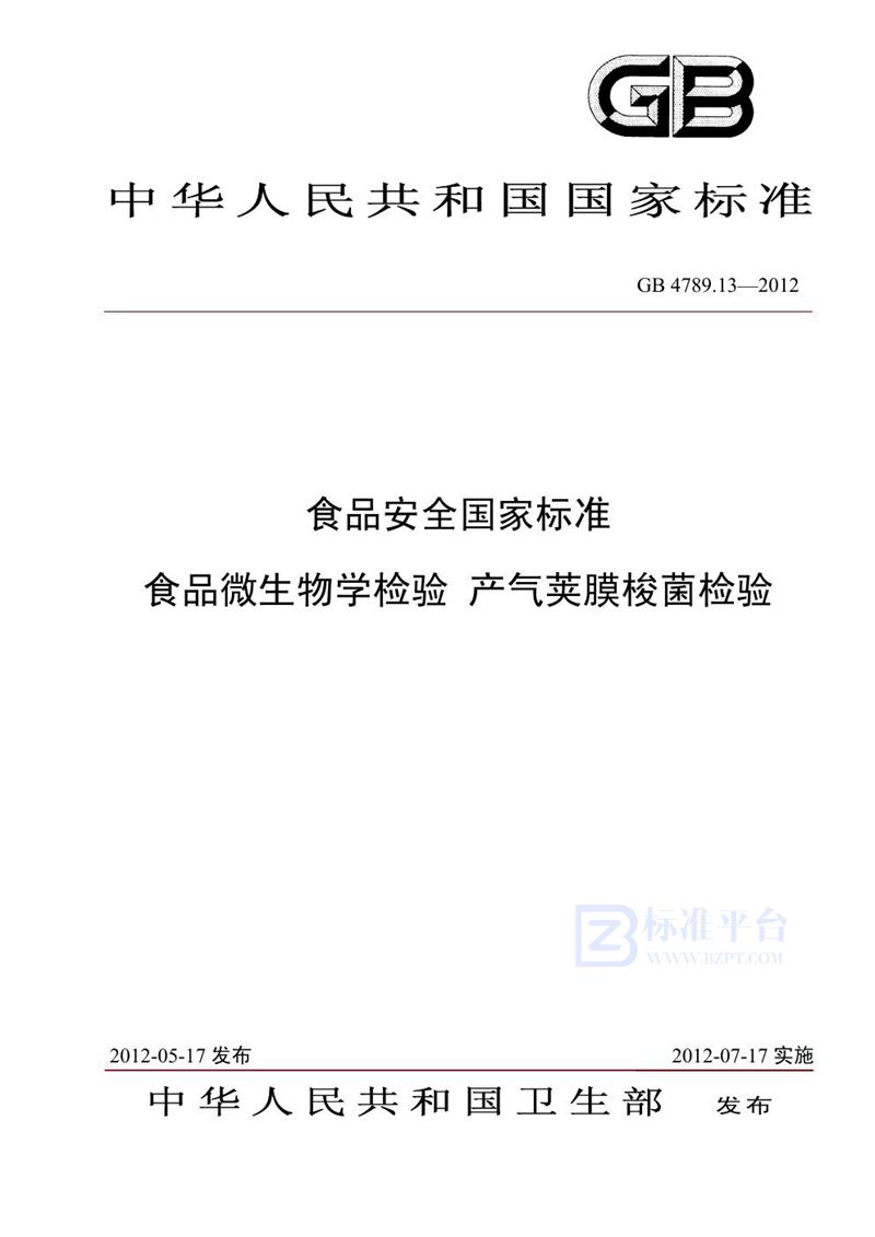 GB 4789.13-2012食品安全国家标准 食品微生物学检验 产气荚膜梭菌检验