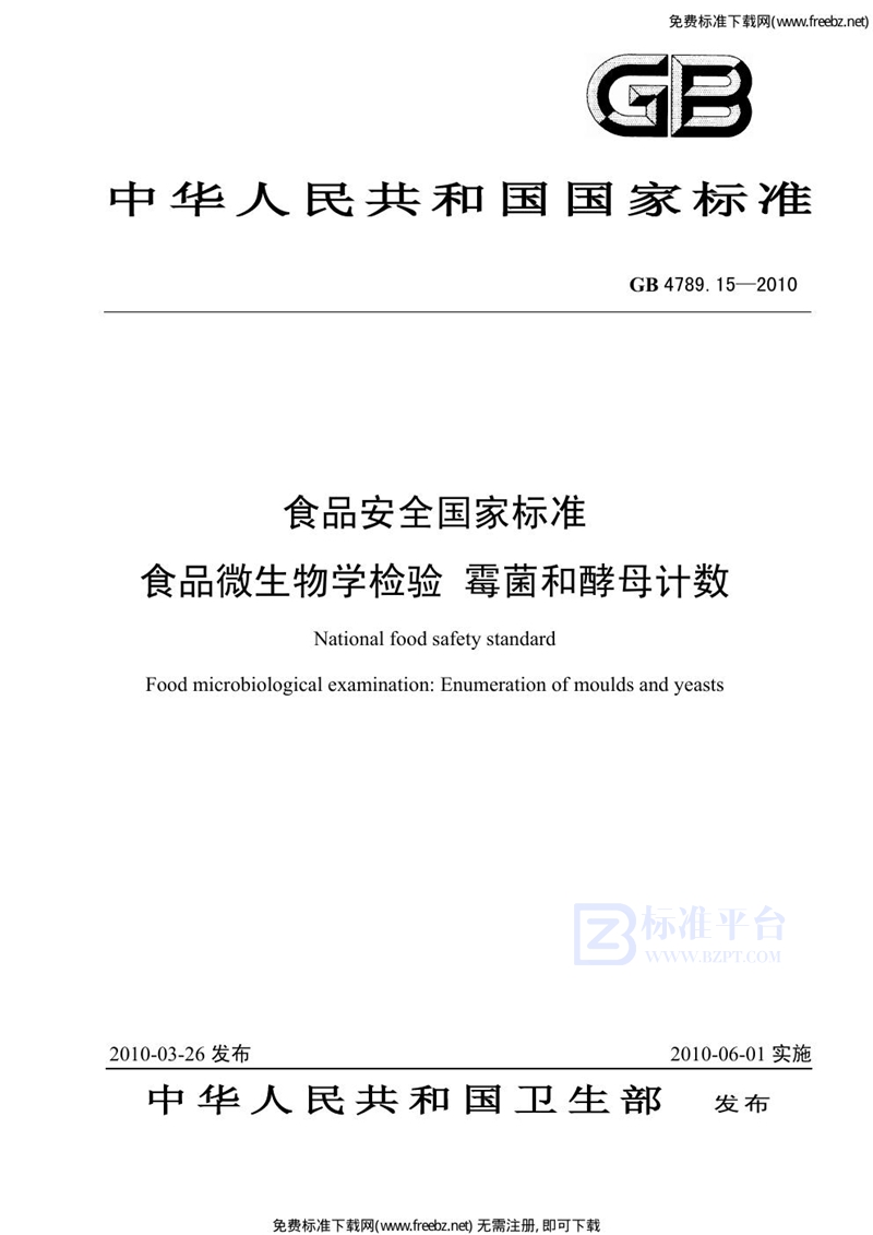 GB 4789.15-2010食品安全国家标准 食品微生物学检验 霉菌和酵母计数