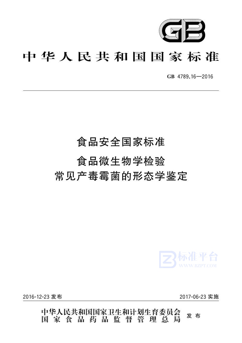 GB 4789.16-2016食品安全国家标准 食品微生物学检验 常见产毒霉菌的形态学鉴定