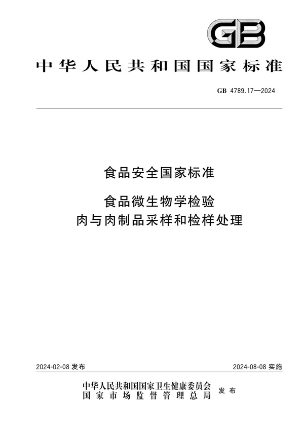 GB 4789.17-2024食品安全国家标准 食品微生物学检验 肉与肉制品采样和检样处理