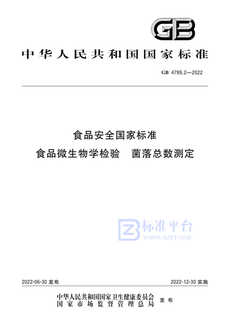 GB 4789.2-2022食品安全国家标准 食品微生物学检验 菌落总数测定