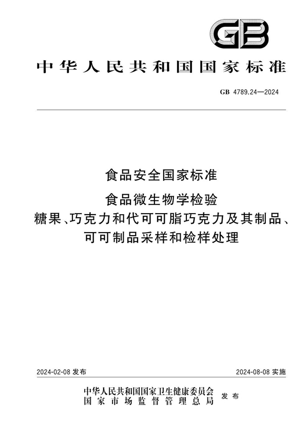 GB 4789.24-2024食品安全国家标准 食品微生物学检验 糖果、巧克力和代可可脂巧克力及其制品、可可制品采样和检样处理