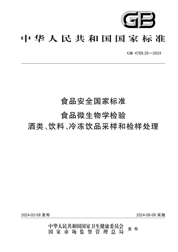 GB 4789.25-2024食品安全国家标准 食品微生物学检验 酒类、饮料、冷冻饮品采样和检样处理