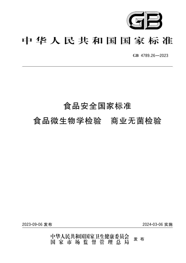 GB 4789.26-2023食品安全国家标准 食品微生物学检验 商业无菌检验