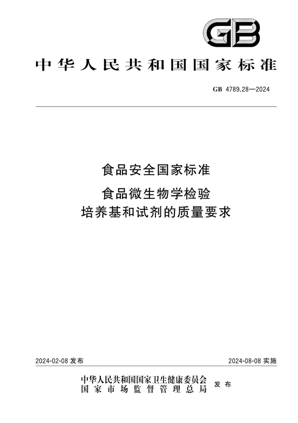 GB 4789.28-2024食品安全国家标准 食品微生物学检验 培养基和试剂的质量要求