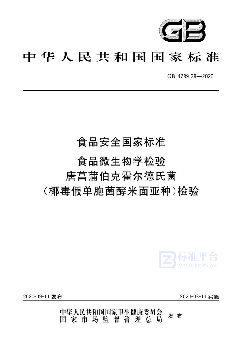 GB 4789.29-2020食品安全国家标准 食品微生物学检验 唐菖蒲伯克霍尔德氏菌（椰毒假单胞菌酵米面亚种）检验